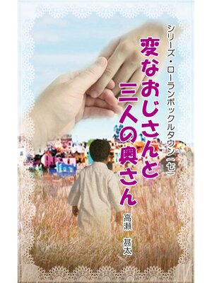 cover image of シリーズ・ローランボックルタウン７　変なおじさんと三人の奥さん